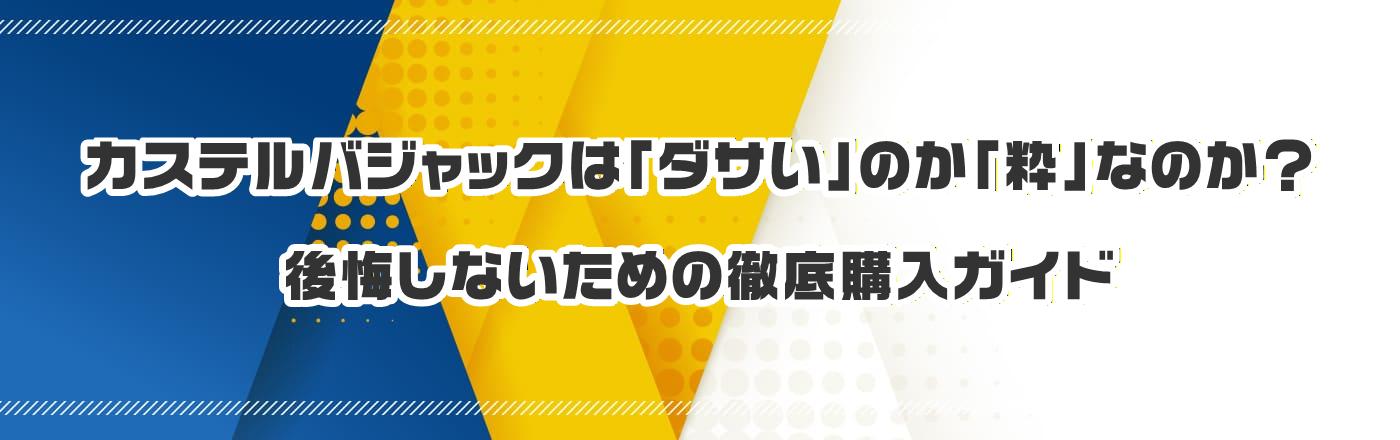 �J�X�e���o�W���b�N�́u�_�T���v�̂��u���v�Ȃ̂��H������Ȃ����߂̓O��w���K�C�h